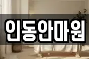 인동안마원