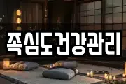 족심도건강관리