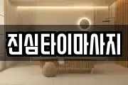 진심타이마사지