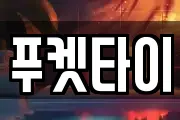 푸켓타이