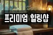 프리미엄 힐링샵