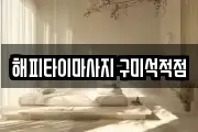 해피타이마사지 구미석적점