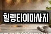 힐링타이마사지