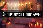 3H스마트지압침대 구미인동센터