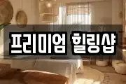 프리미엄 힐링샵