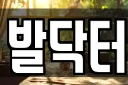 발닥터