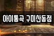 아이통곡 구미산동점