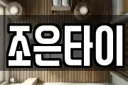 조은타이