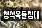 청석옥돌침대