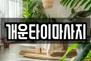 개운타이마사지