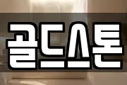 골드스톤