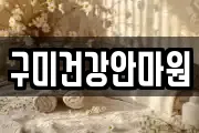 구미건강안마원
