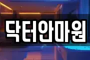 닥터안마원