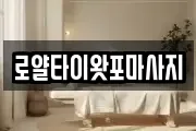 로얄타이왓포마사지