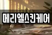 메리엘스킨케어