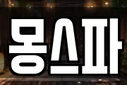 몽스파