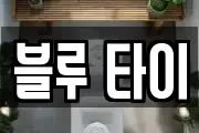 블루 타이