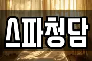 스파청담