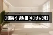 아이통곡 맘트미 육아코칭센타