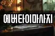 에버타이마사지