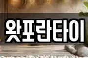 왓포란타이