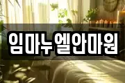 임마누엘안마원