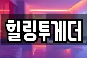 힐링투게더