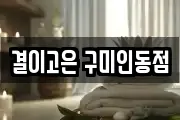 결이고은 구미인동점