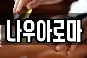 나우아로마