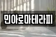 민아로마테라피