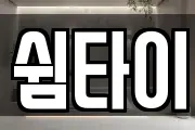 쉼타이