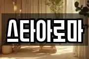 스타아로마