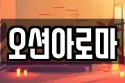 오션아로마