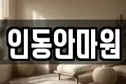 인동안마원