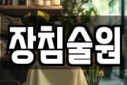 장침술원