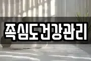 족심도건강관리