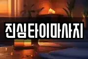 진심타이마사지