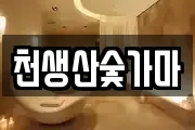 천생산숯가마