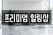 프리미엄 힐링샵