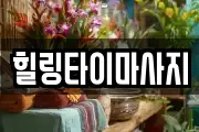 힐링타이마사지