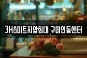 3H스마트지압침대 구미인동센터