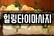 힐링타이마사지