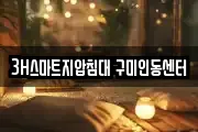 3H스마트지압침대 구미인동센터
