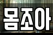 몸조아