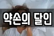 약손의 달인