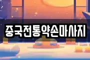경상북도 김천시 감호동 마사지, 지압등 업체정보
