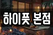 하이풋 본점