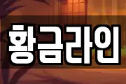 황금라인