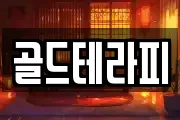 골드테라피