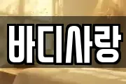 바디사랑